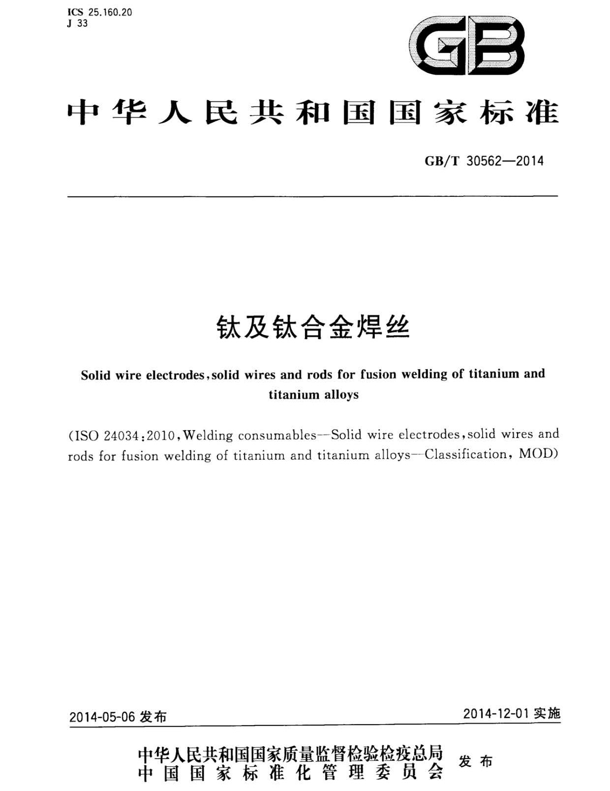 鈦及鈦合金焊絲國(guó)家標(biāo)準(zhǔn) GB/T 30562-2014 鈦及鈦合金焊絲