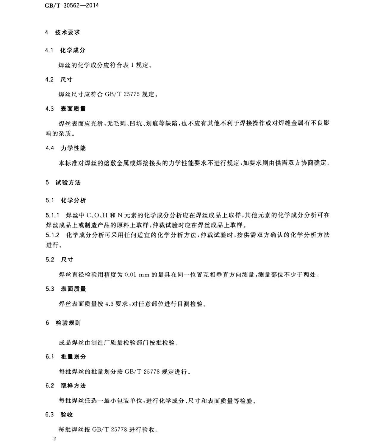 鈦及鈦合金焊絲國(guó)家標(biāo)準(zhǔn) GB/T 30562-2014 鈦及鈦合金焊絲