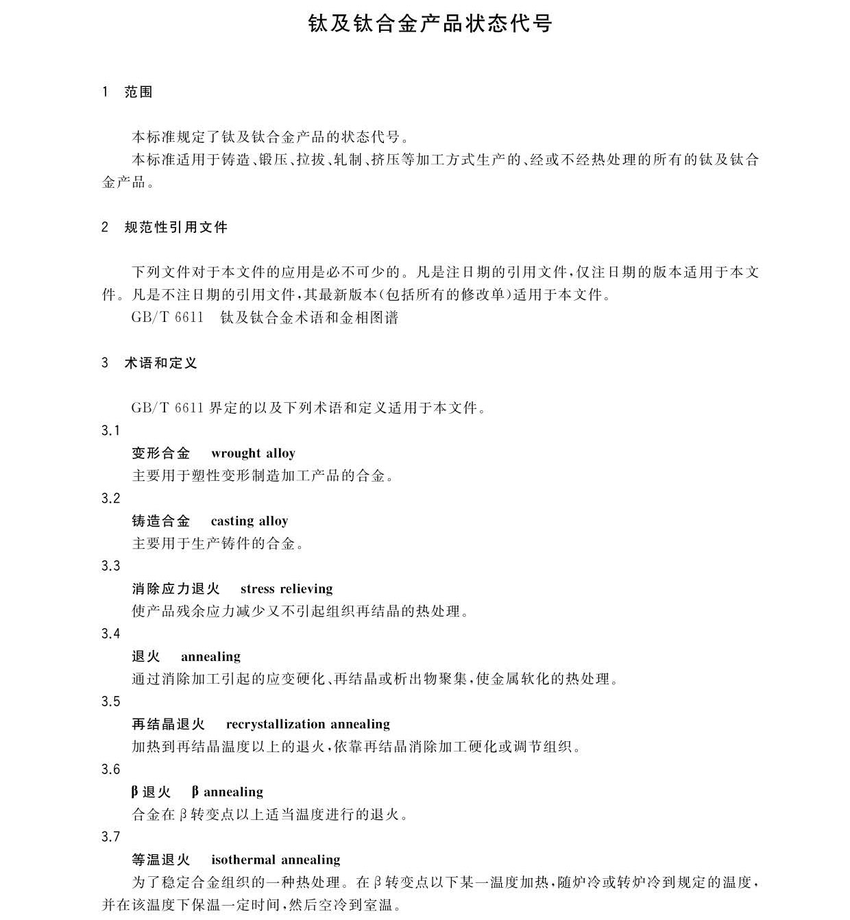 鈦及鈦合金產品狀態代號 GB/T34647-2017 鈦及鈦合金產品狀態代號 GB/T34647-2017